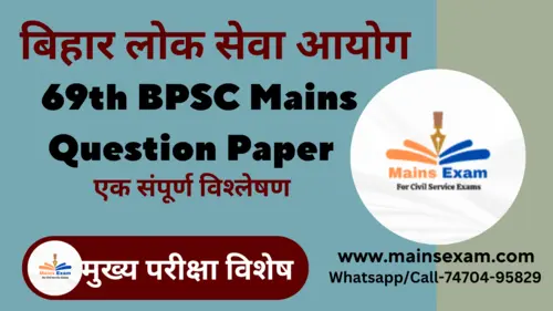 69th BPSC Mains question paper