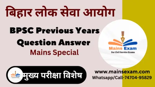 BPSC Previous Year Mains Question answer