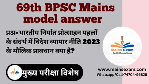 प्रश्न - भारतीय निर्यात प्रोत्साहन पहलों के संदर्भ में विदेश व्यापार नीति 2023 के मौलिक प्रावधान क्या है? (69 बीपीएससी मुख्य परीक्षा)