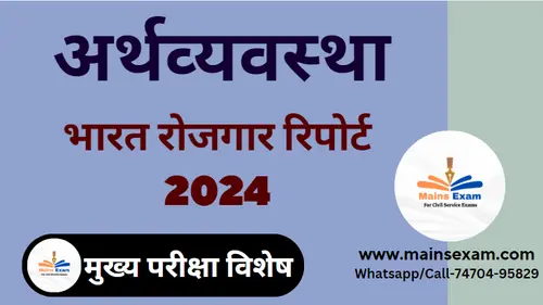 भारतीय अर्थव्‍यवस्‍था- भारत रोजगार रिपोर्ट 2024