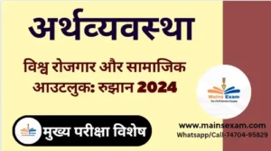 विश्‍व रोजगार एवं सामाजिक आउटलुक 2024